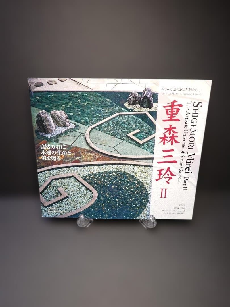 重森三玲 II シリーズ京の庭の巨匠たち5 2010年刊 発行所 京都通信社