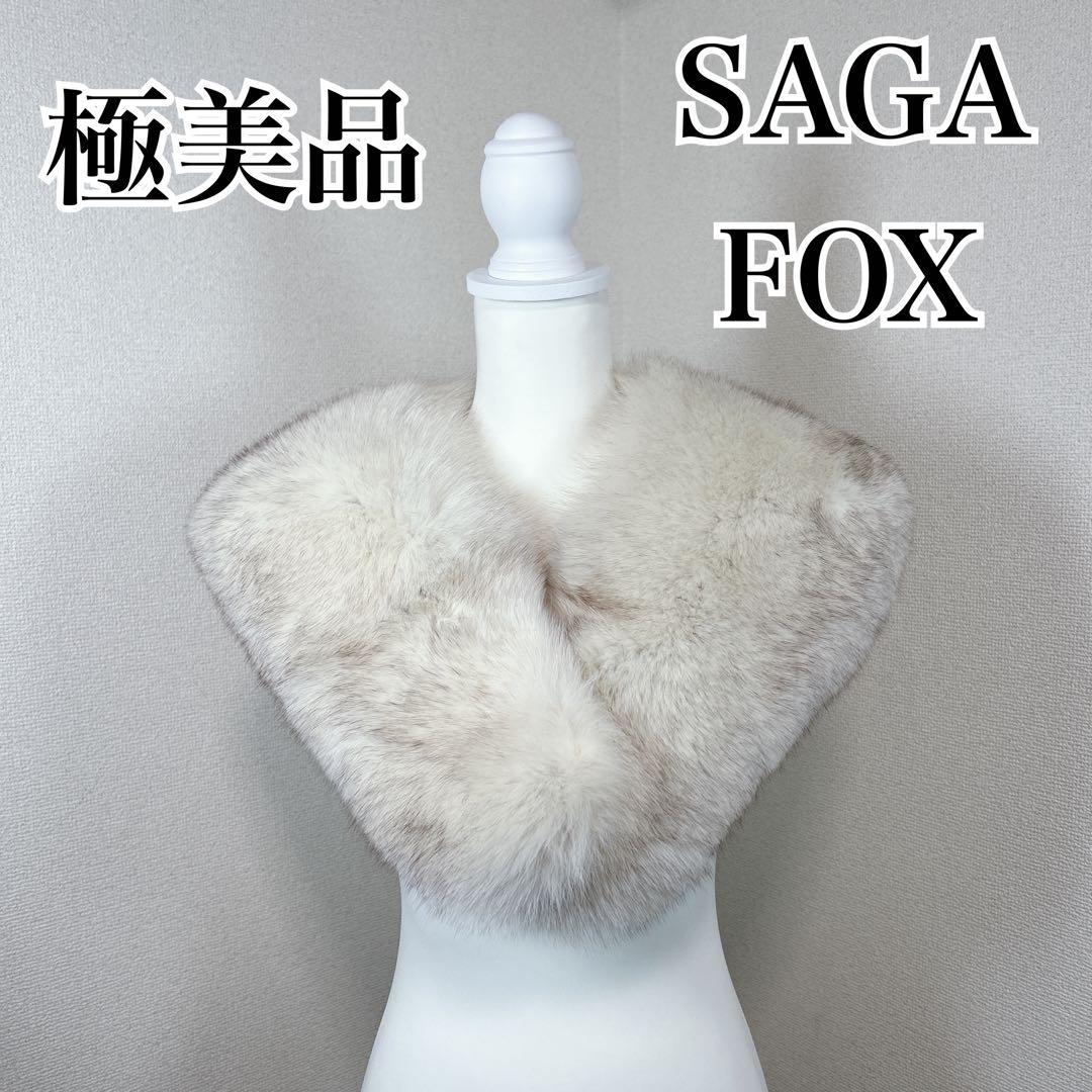 ✨極美品✨　サガフォックス　銀サガ　毛皮　ショール　マフラー　成人式　振袖　着物