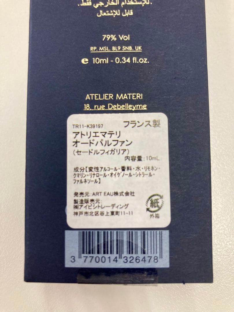 【正規品】 アトリエマテリ　ゼードルフィガリア10ml ※全ムエット付