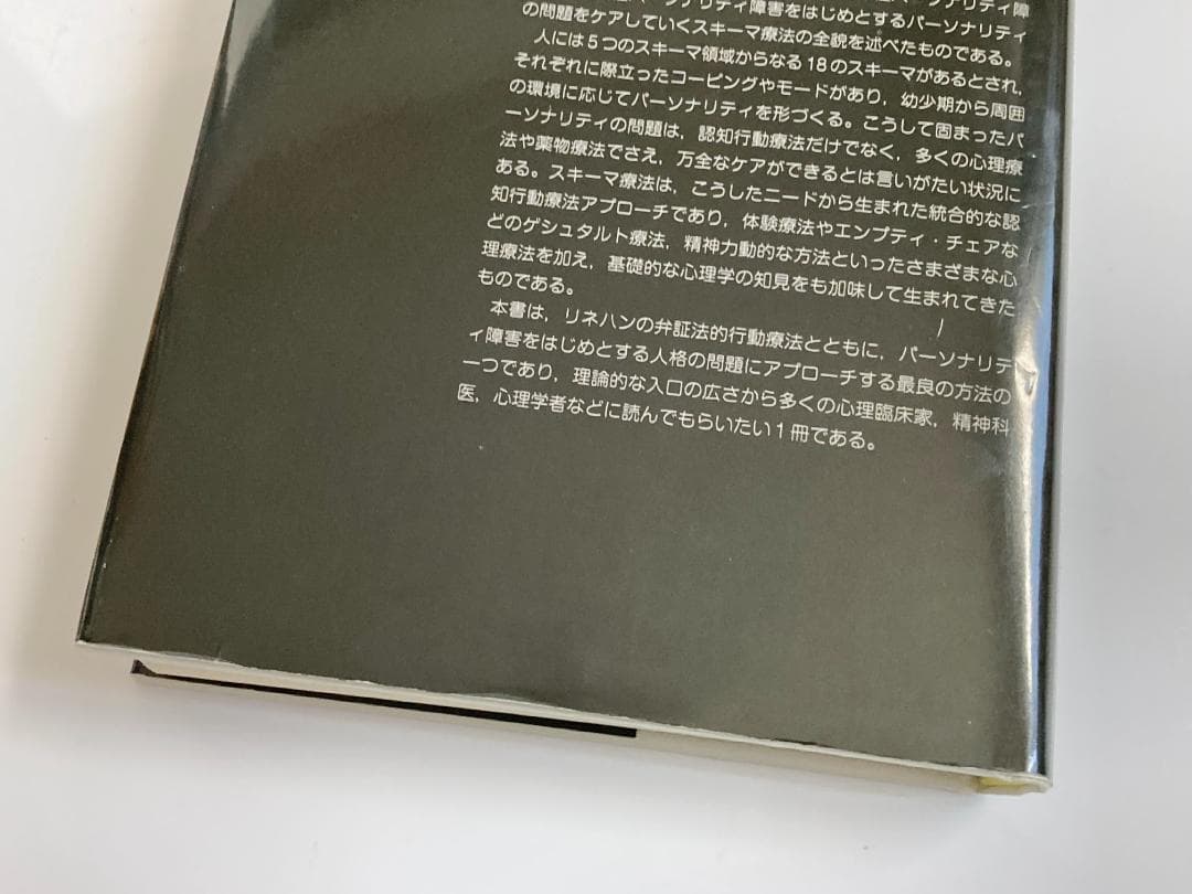 スキーマ療法 パーソナリティの問題に対する統合的認知行動療法アプローチ