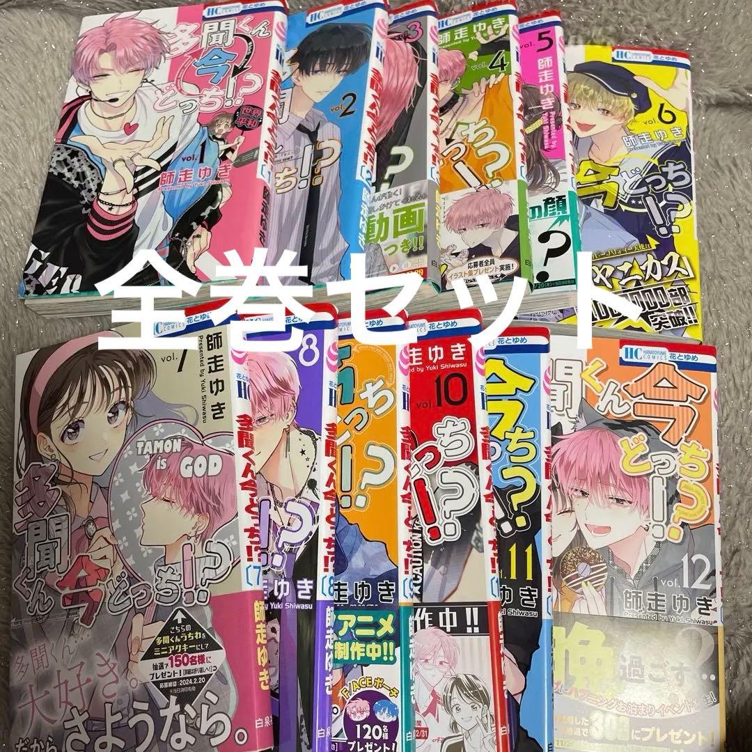 多聞くん今どっち！？ 1～12 全巻 セット