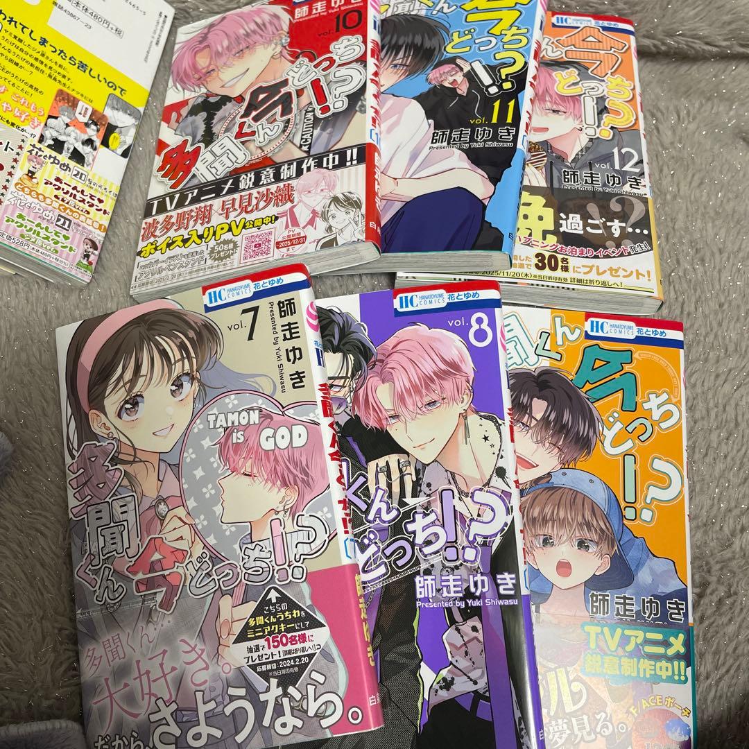 多聞くん今どっち！？ 1～12 全巻 セット