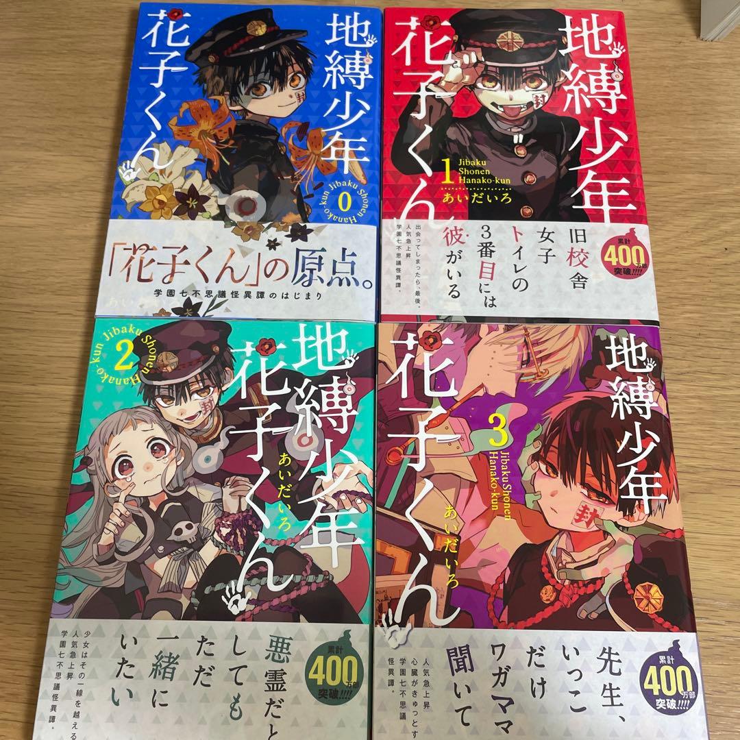 地縛少年花子くん 全26巻＋放課後少年花子くん全2巻 セット
