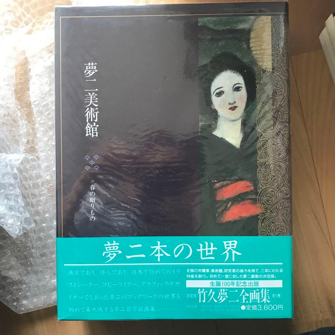 竹久夢二「夢二美術館」全初版・全帯付！4冊セット！（全5巻中 第3巻欠）学研