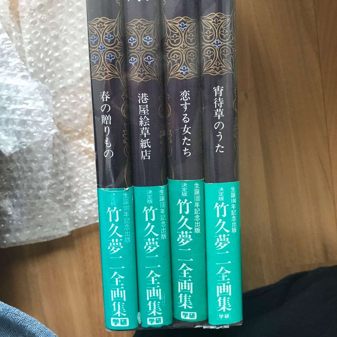 竹久夢二「夢二美術館」全初版・全帯付！4冊セット！（全5巻中 第3巻欠）学研