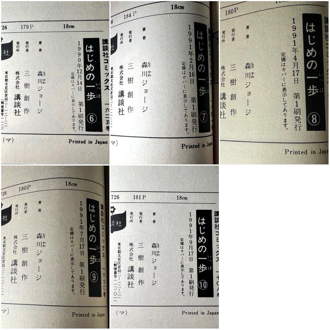 【全初版第1刷】超激レア「はじめの一歩」 1〜10巻セット 講談社 森川ジョージ