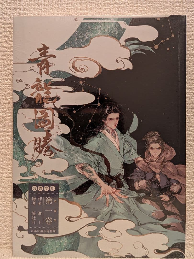 【新品未開封】青龍圖騰(青龙图腾)全3巻　台湾繁体字版　淮上著