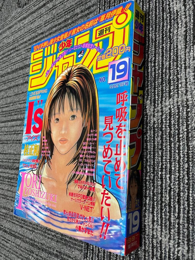 週刊少年ジャンプ 1997年　19号　アイズ　新連載　桂正和　超美品