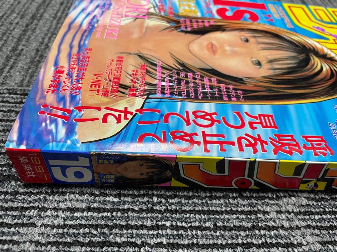 週刊少年ジャンプ 1997年　19号　アイズ　新連載　桂正和　超美品