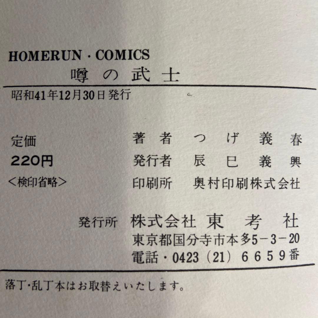 噂の武士　初版　つげ義春　1966年