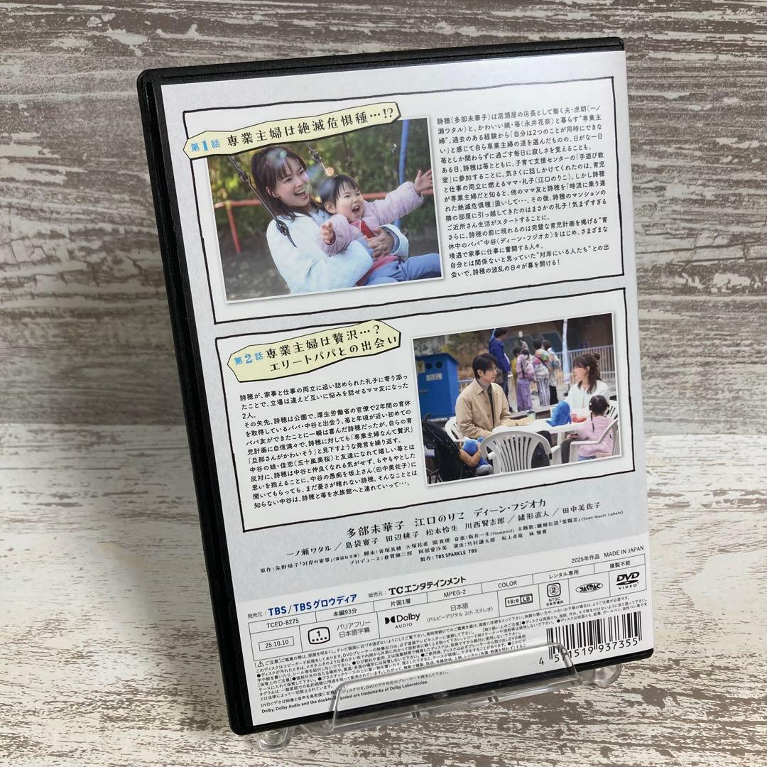 ♦︎新品ケース付き♦︎ 対岸の家事 レンタルDVD 全話完結セット