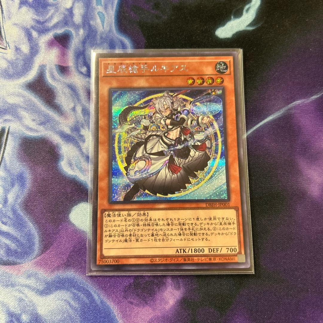 ドラゴンテイル　星辰　デッキパーツ　遊戯王OCG
