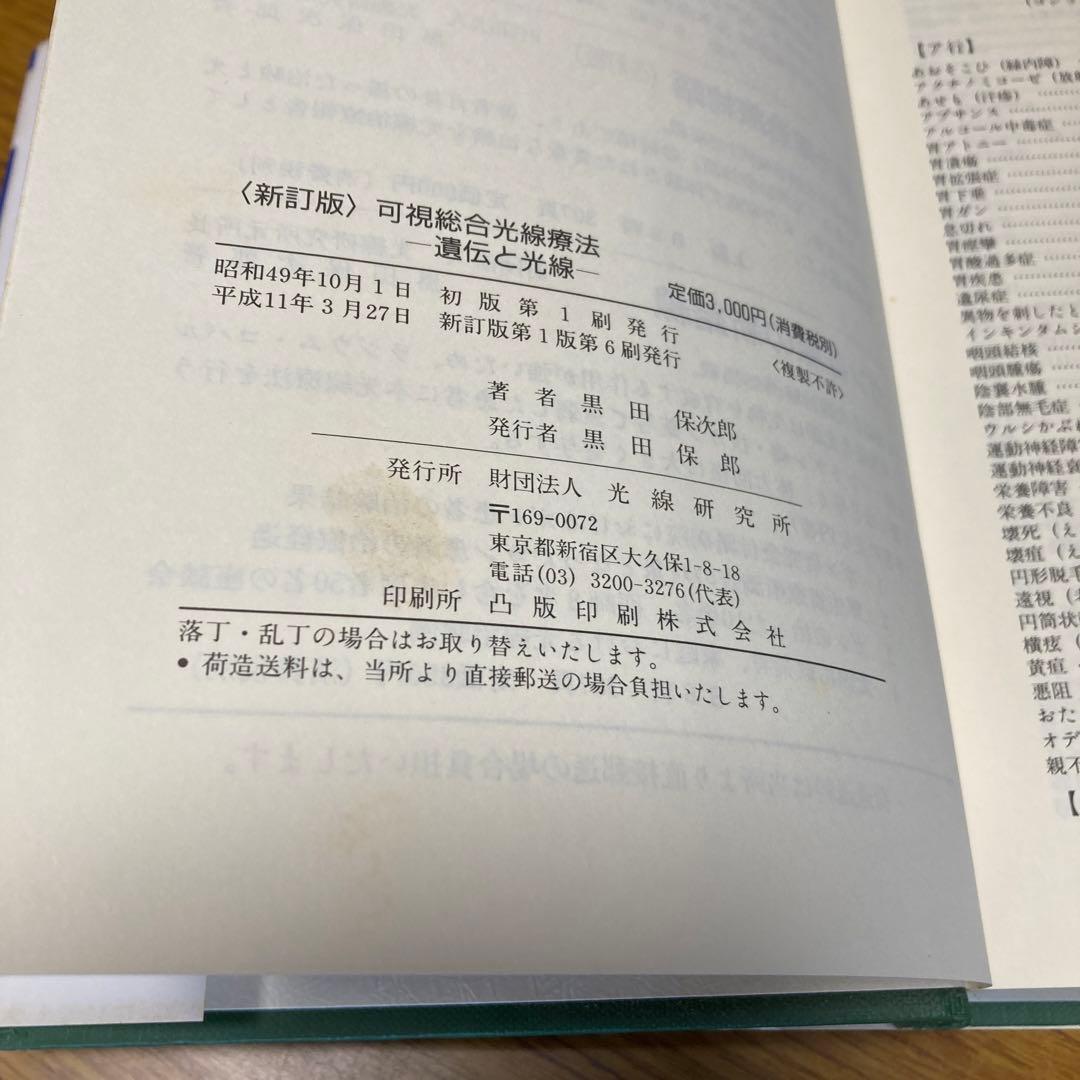 新訂版　可視総合光線療法・遺伝と光線／財団法人・光線研究所【M31】