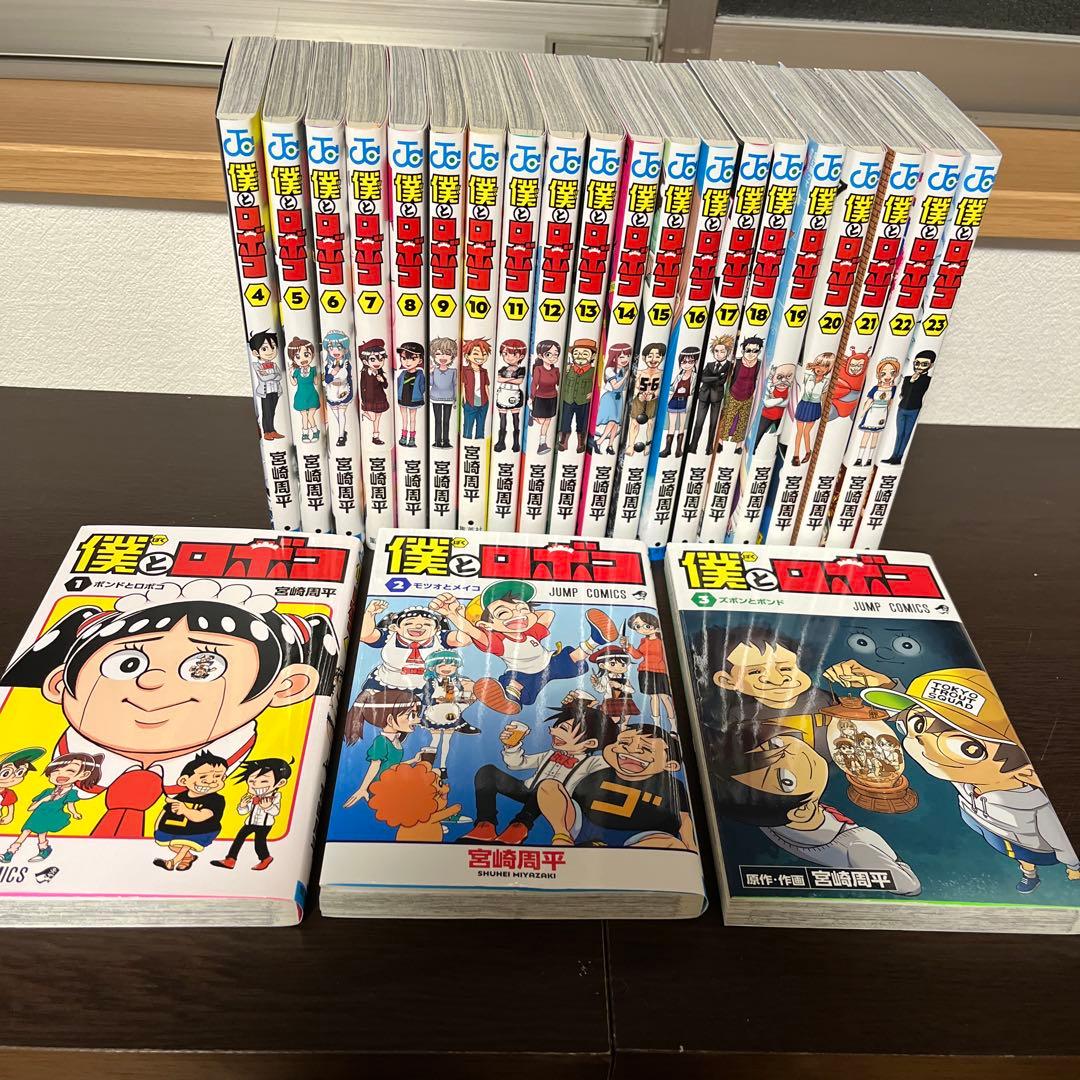 僕とロボコ　1-23巻　既刊全巻セット