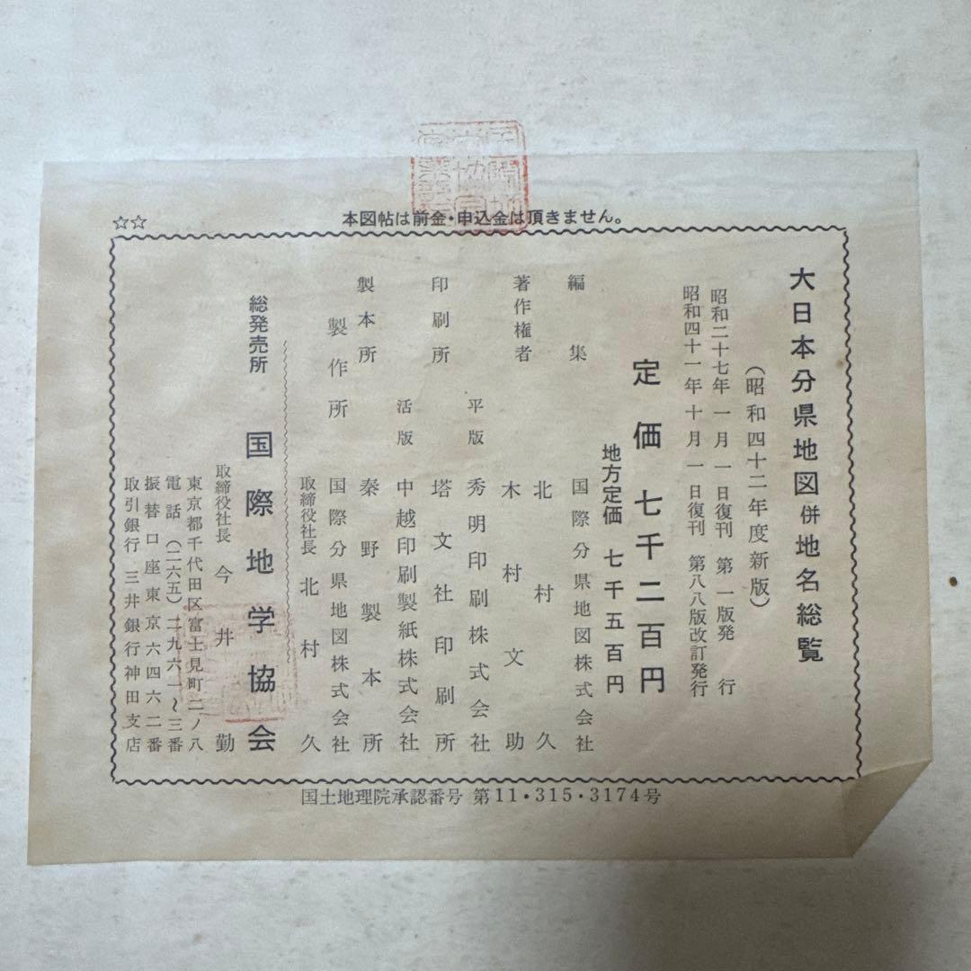 ✿大日本分県地図併地名総覧　✿昭和42年度版 ✿書物