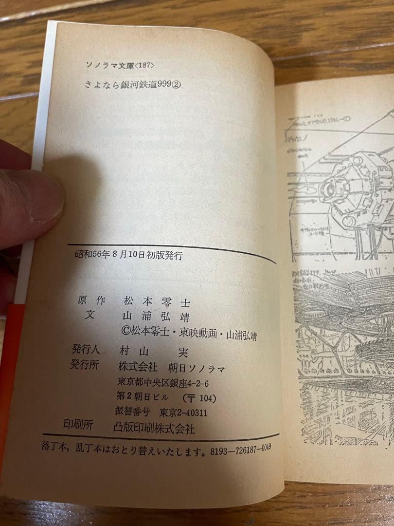さよなら銀河鉄道999 1巻 2巻 映画化記念版and銀河鉄道999小説本　初版