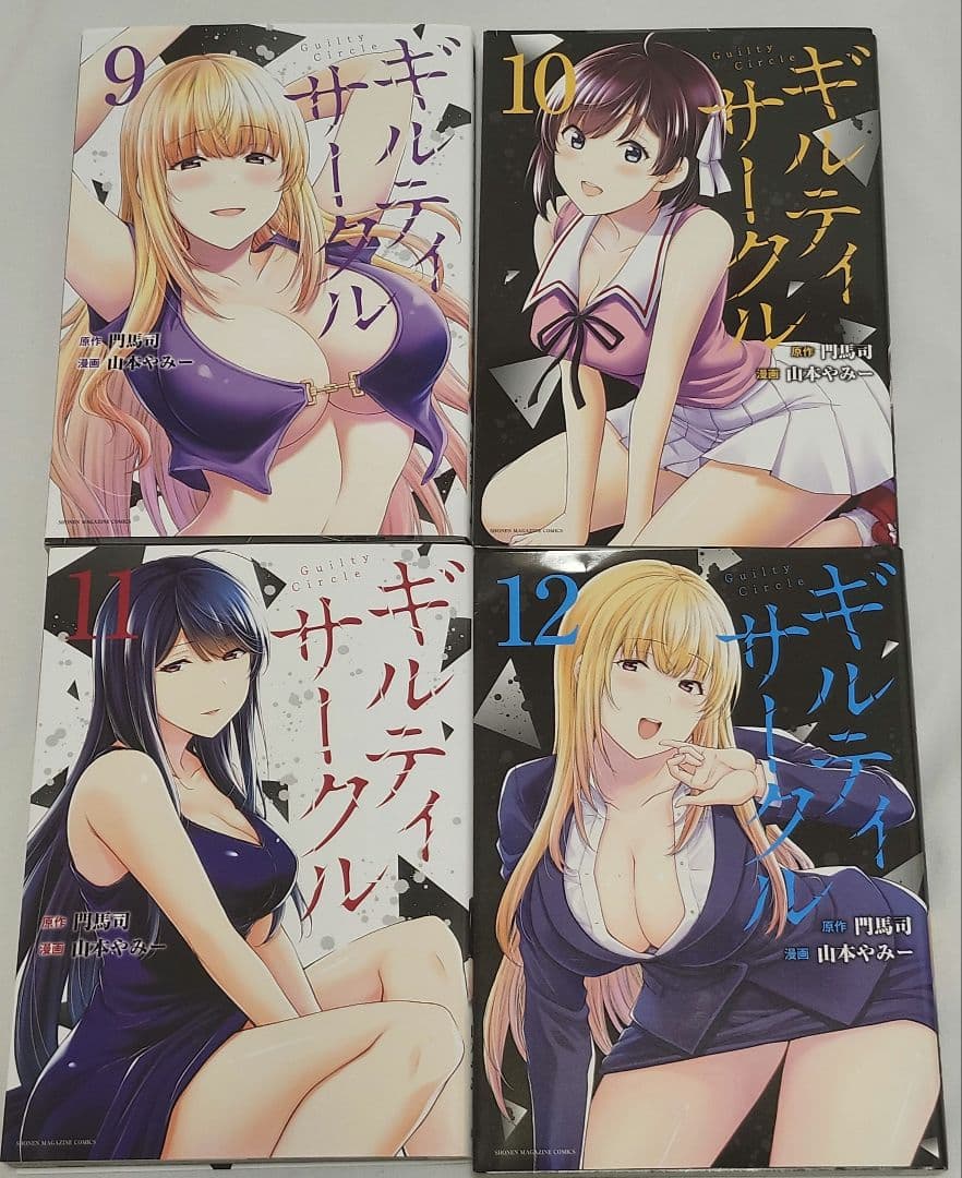 ギルティサークル 全17巻セット