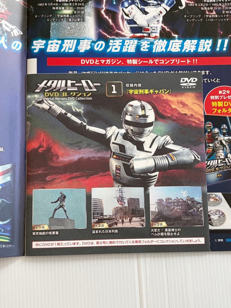 デアゴスティーニ宇宙刑事1〜48号、発刊記念プレート、DVDファイル2冊