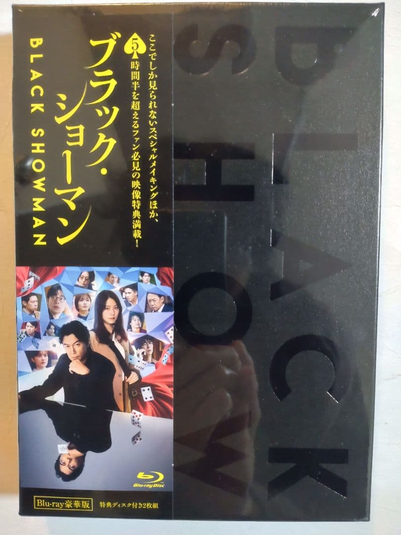 ブラック・ショーマン Blu-ray豪華版 新品未開封品