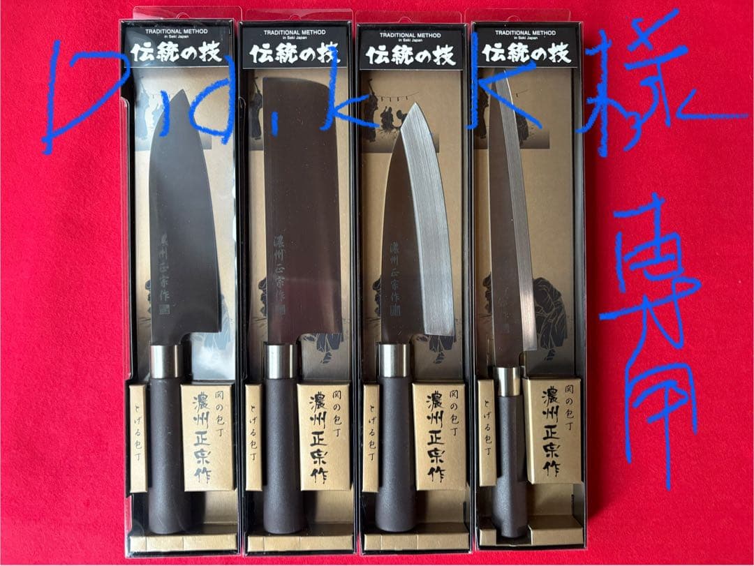 ☆Didik・和包丁4本セット・刺身+出刃+菜切+三徳・濃州正宗・柄部PP