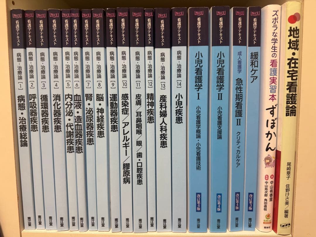 看護学校 医学書院・南江堂 教科書