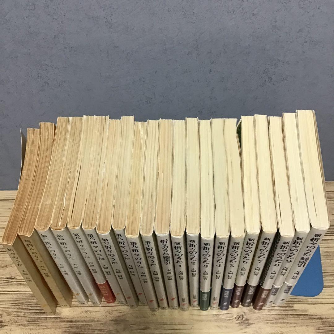 折々のうた　新折々のうた　総索引　全21冊セット　大岡信　初版
