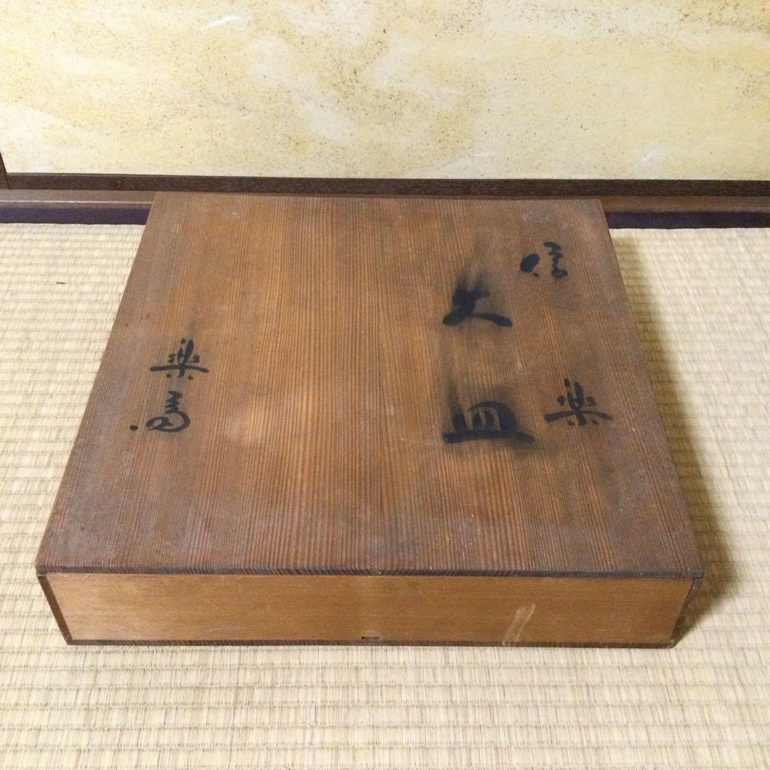信楽焼 大皿 飾り皿 高橋楽斎作 金婚記念品 供箱付 L324