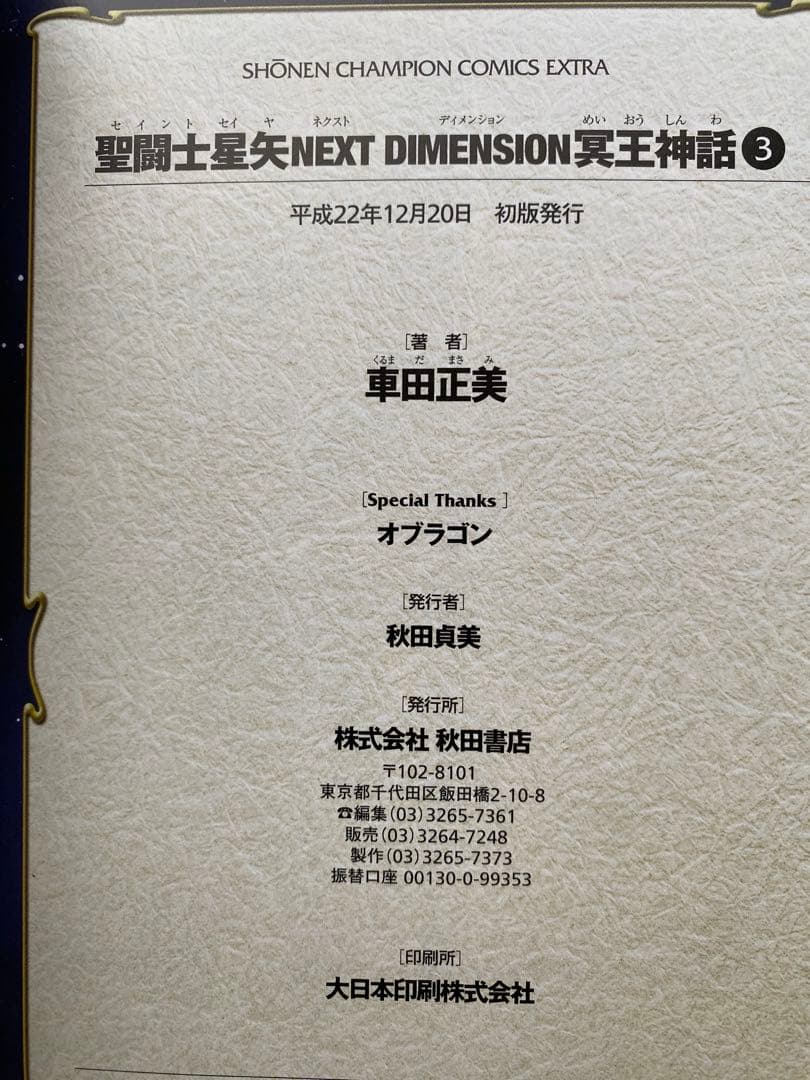 聖闘士星矢冥王神話全巻(1〜16巻・全初版・帯付き・10巻迄チラシ付き)