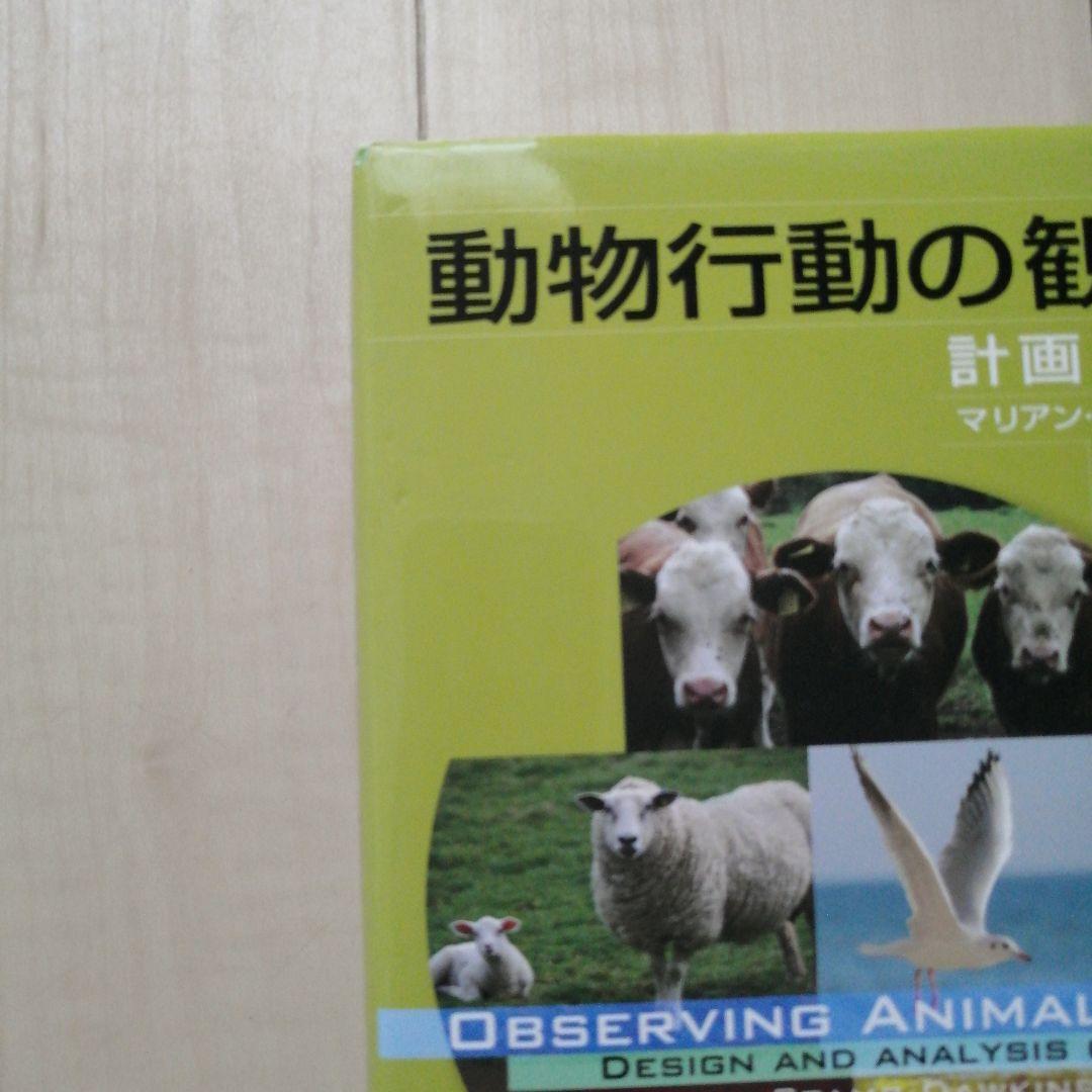 動物行動の観察入門 計画から解析まで