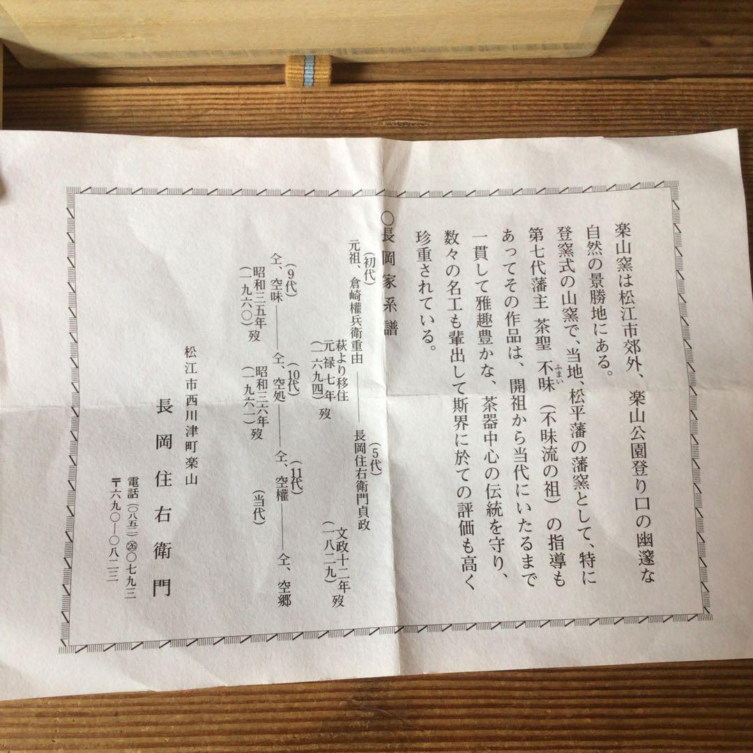No4321 楽山窯　十二代長岡住右衛門(空郷)造　出雲焼酒器揃　共箱　送料無料