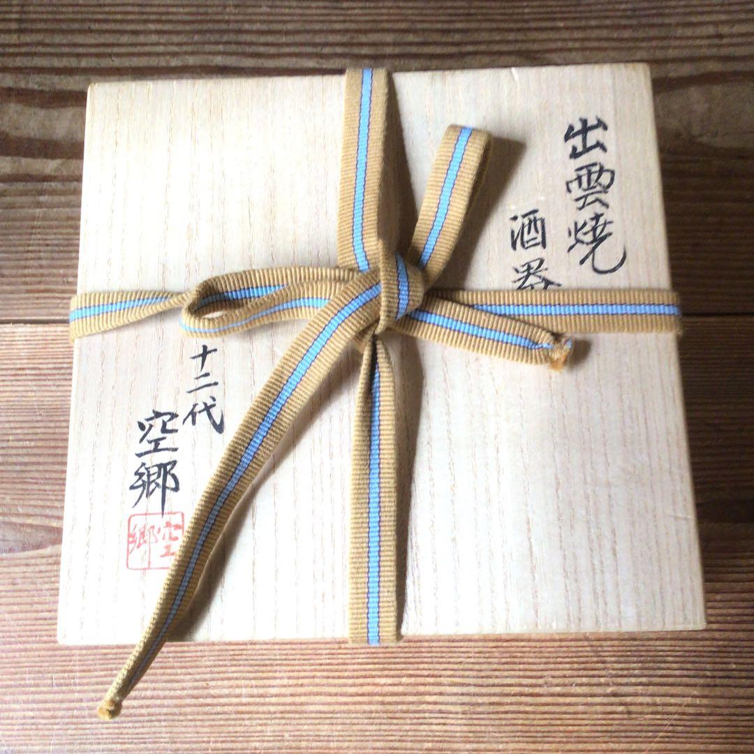 No4321 楽山窯　十二代長岡住右衛門(空郷)造　出雲焼酒器揃　共箱　送料無料