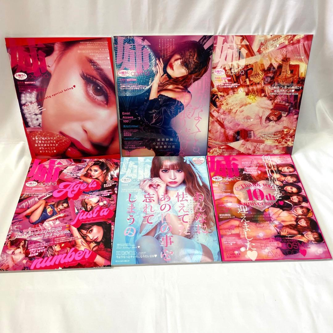 【超豪華】姉ageha22冊セット♡2018年3月号～2021年9月号フルコンプ