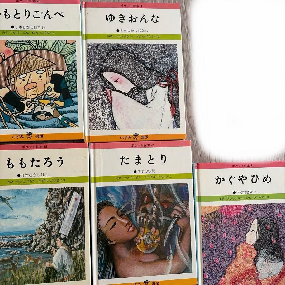 ポケット絵本　いずみ書房　レトロ　34冊