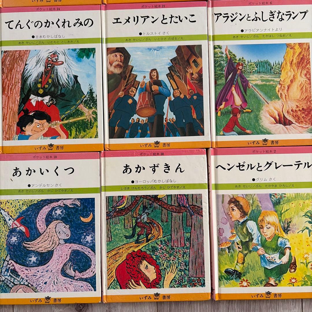 ポケット絵本　いずみ書房　レトロ　34冊