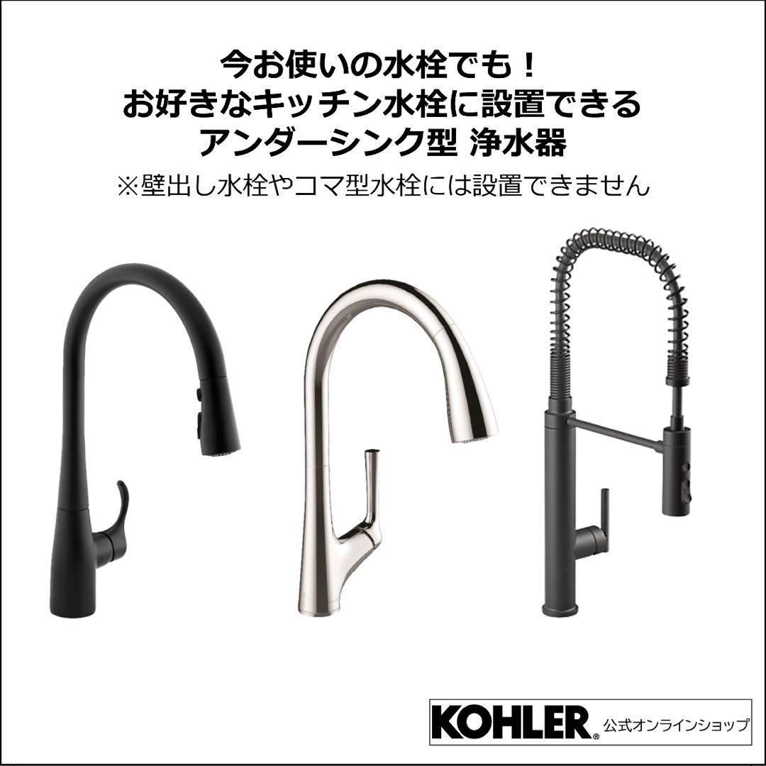 新品未使用　Kohler SK88X-BR アンダーシンク浄水器