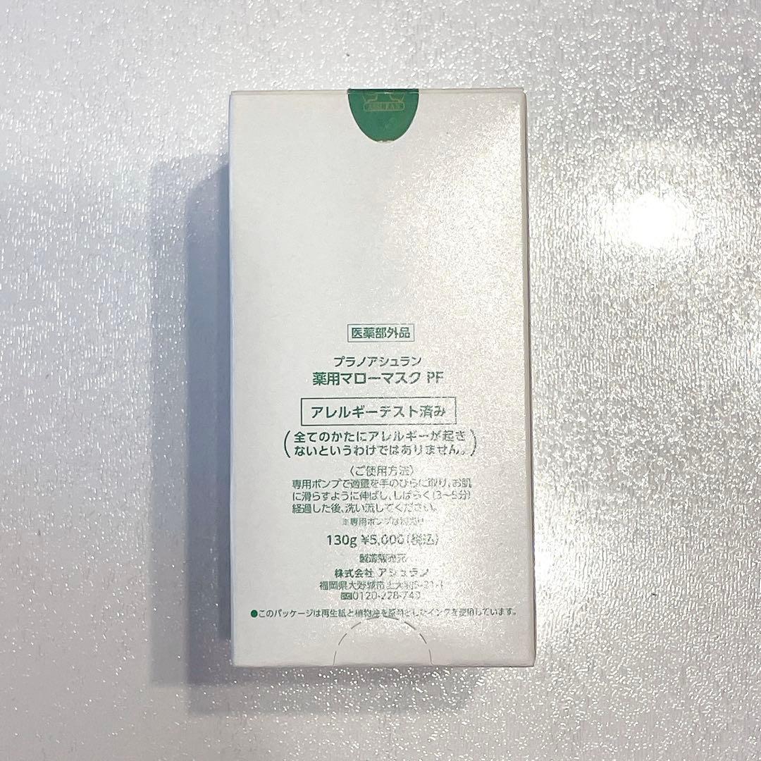 プラノアシュラン　マローマスク　130g