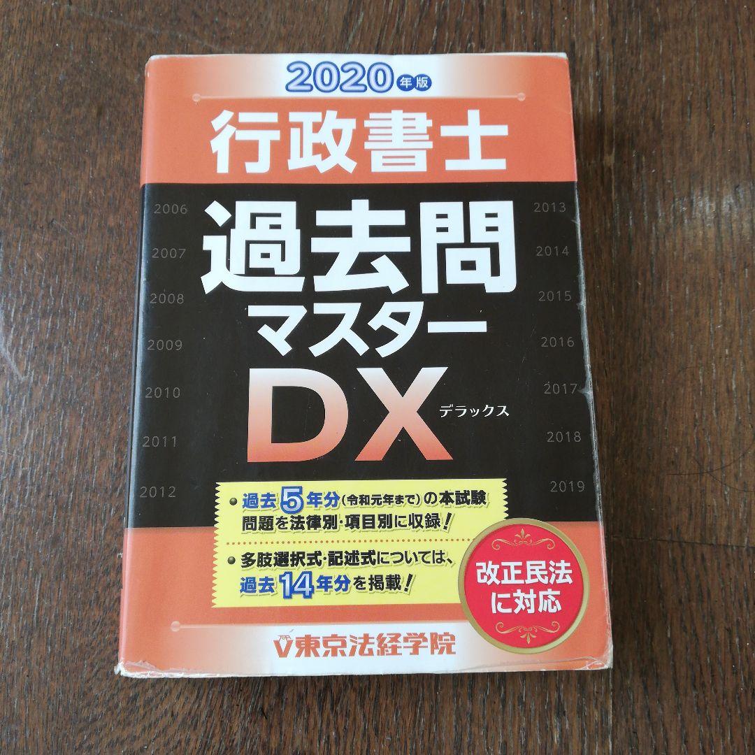 行政書士合格3点セット　2020年度版 みんなが欲しかった!行政書士の教科書