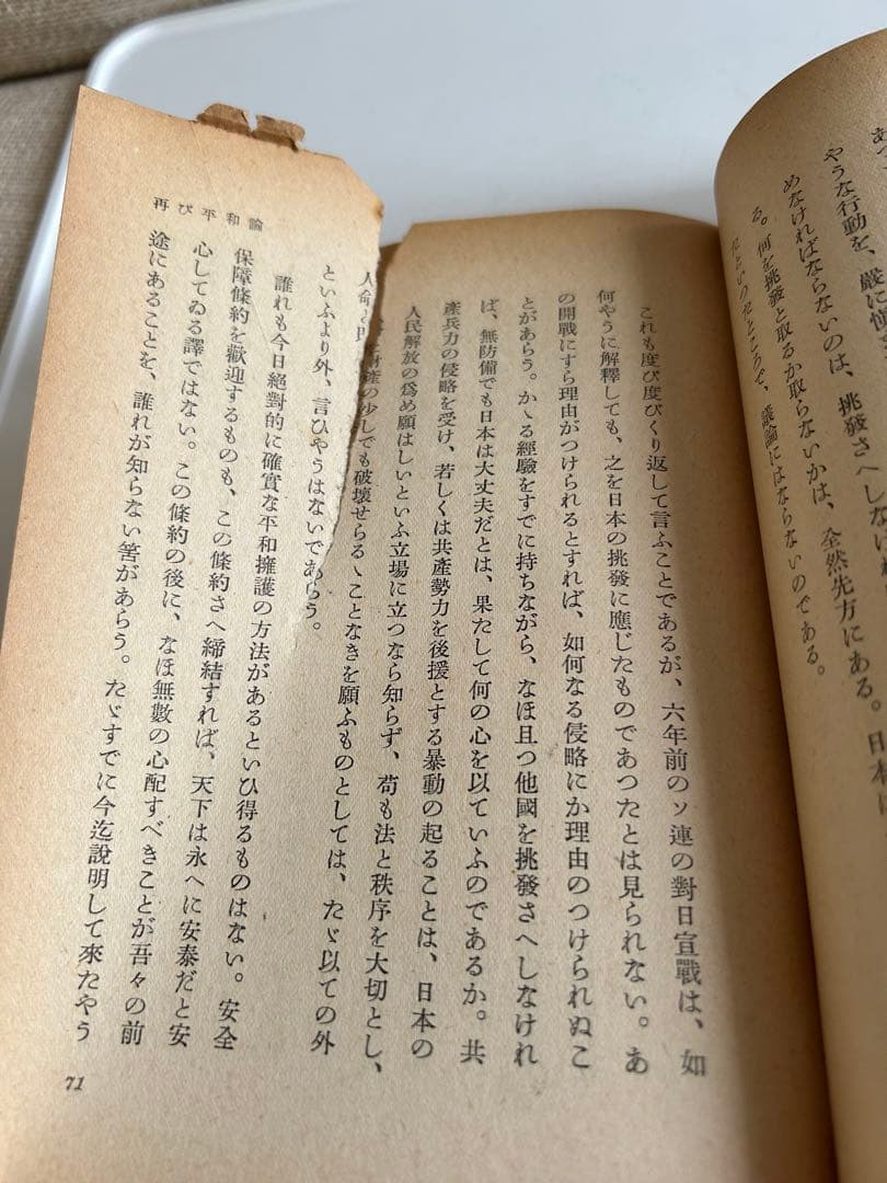 【昭和の希少本】 平和論 小泉信三