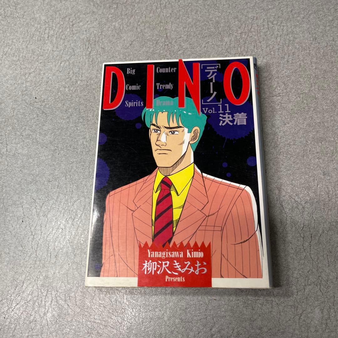 ディノ Vol.1-11 全巻セット