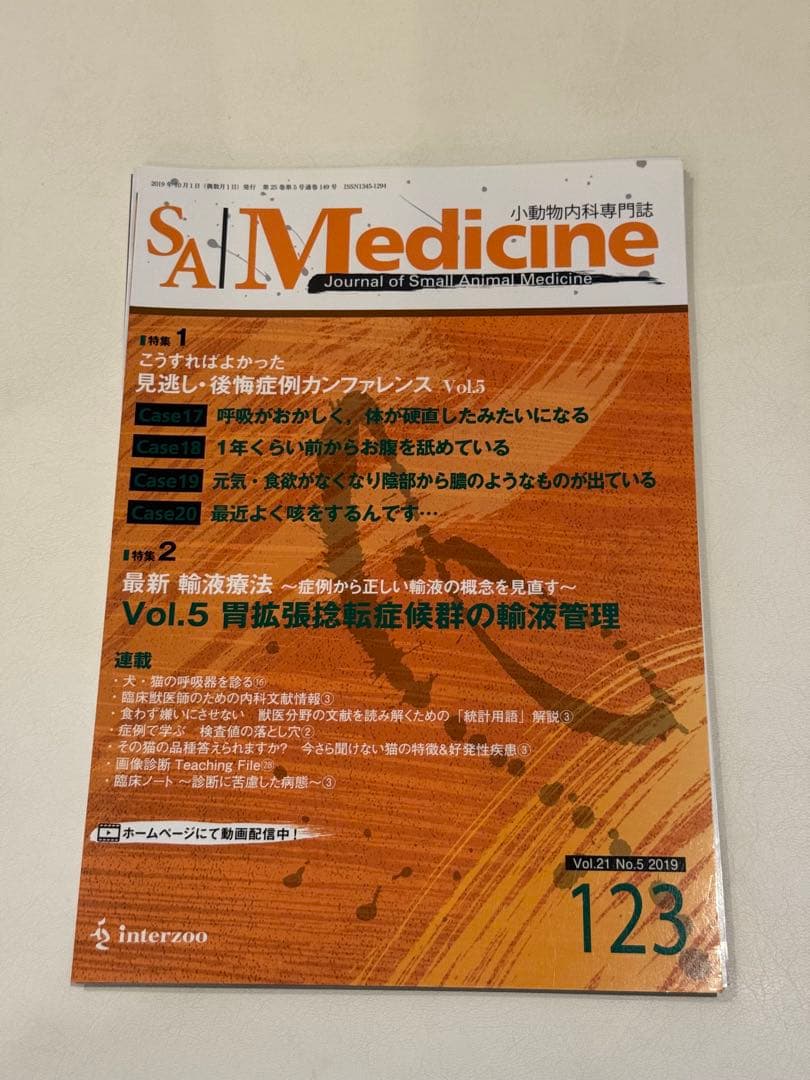 【裁断本】SA Medicine 119〜125 7冊セット　獣医学雑誌