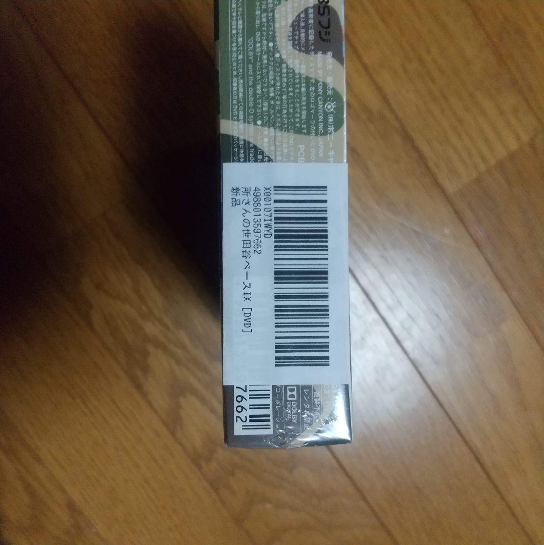 所さんの世田谷ベースⅨ DVD-BOX〈3枚組〉