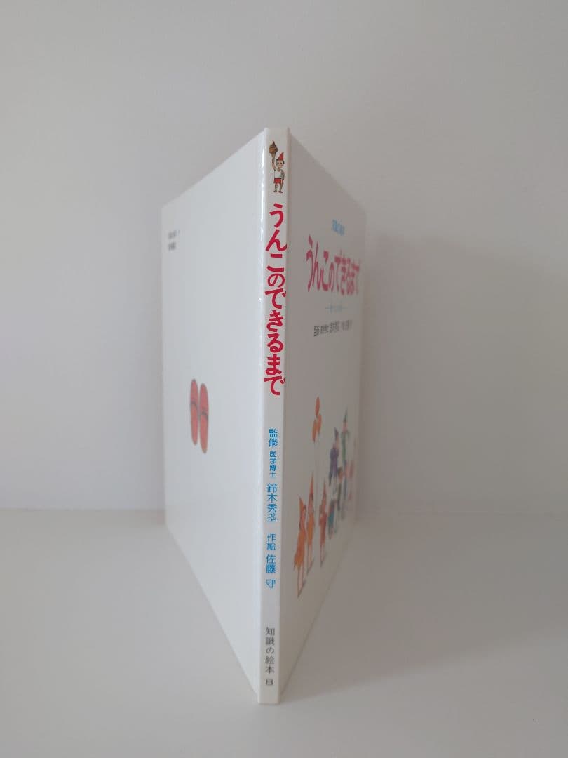 カバー付き 知識の絵本8 うんこのできるまで−食べものの旅−佐藤守 岩崎書店