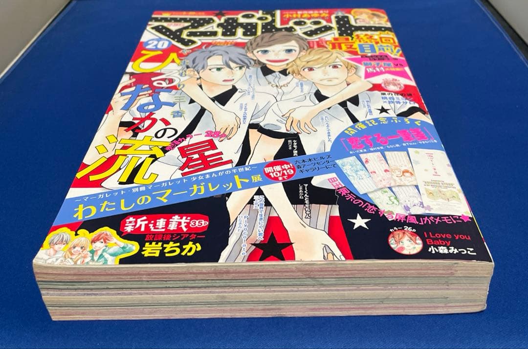 マーガレット2014年20号 ひるなかの流星