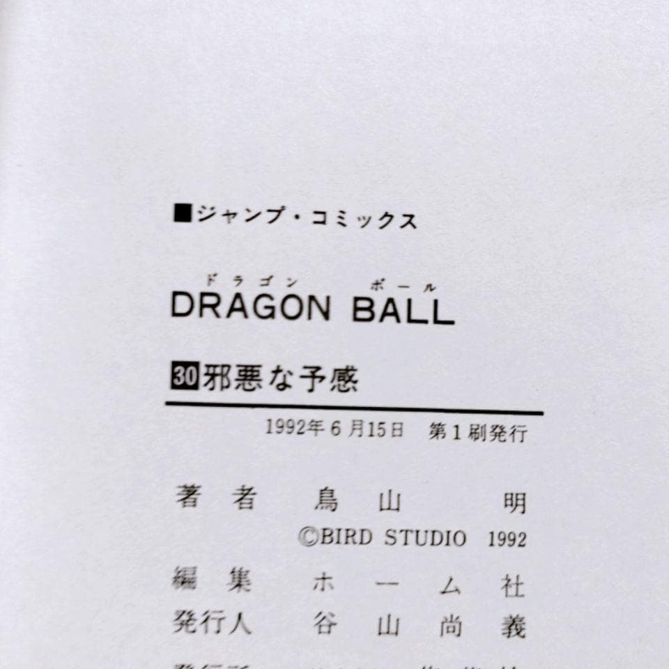 【全て初版】DRAGON BALL (ドラゴンボール)30巻〜 42巻(最終巻)
