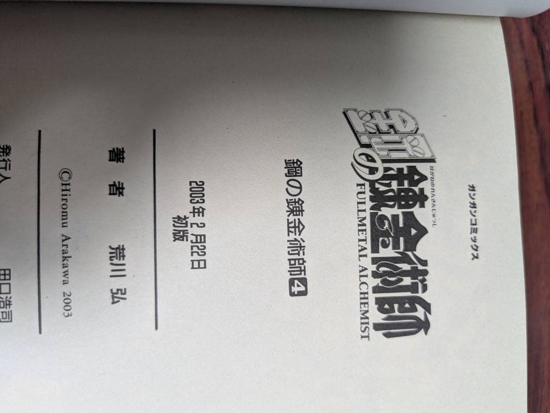 美品多数　レア　1巻5刷　2巻4刷　3巻以降初版 鋼の錬金術師　全巻