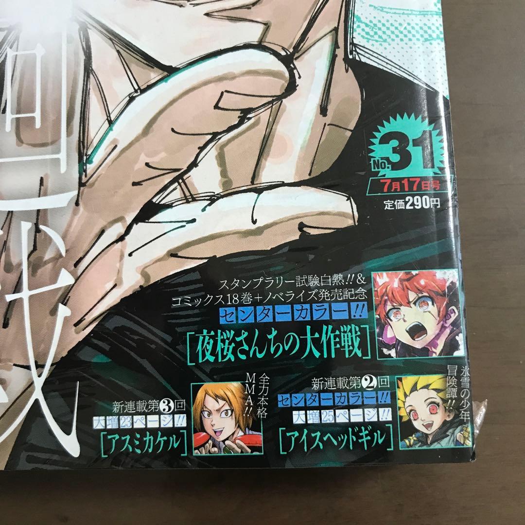 【週刊少年ジャンプ 2023年31号】呪術廻戦 五条悟 付録シール付 7月17日