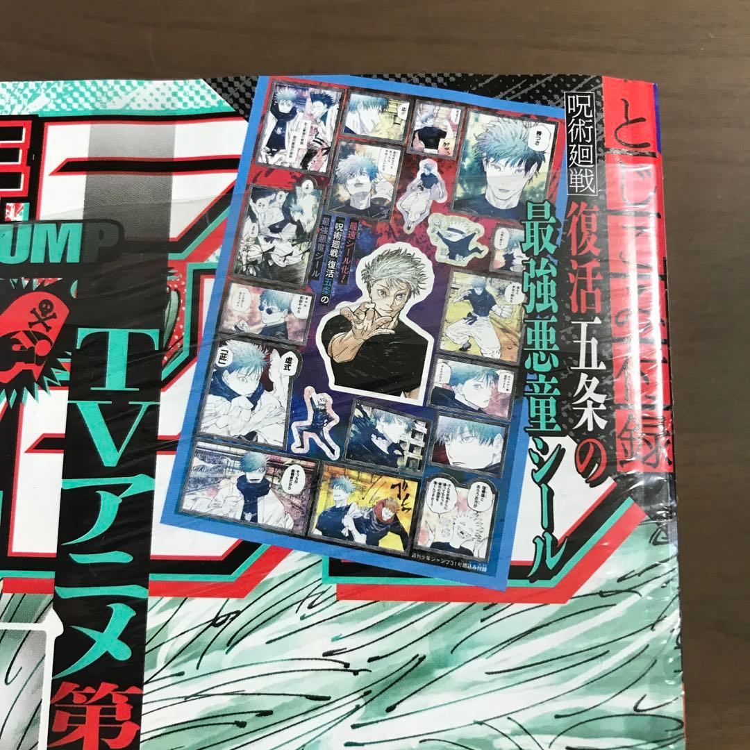 【週刊少年ジャンプ 2023年31号】呪術廻戦 五条悟 付録シール付 7月17日