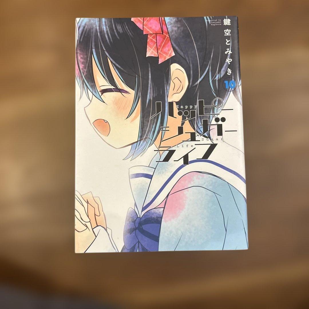 た*ー様 ハッピーシュガーライフ 全10巻セット
