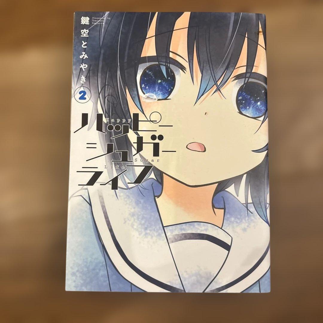 た*ー様 ハッピーシュガーライフ 全10巻セット