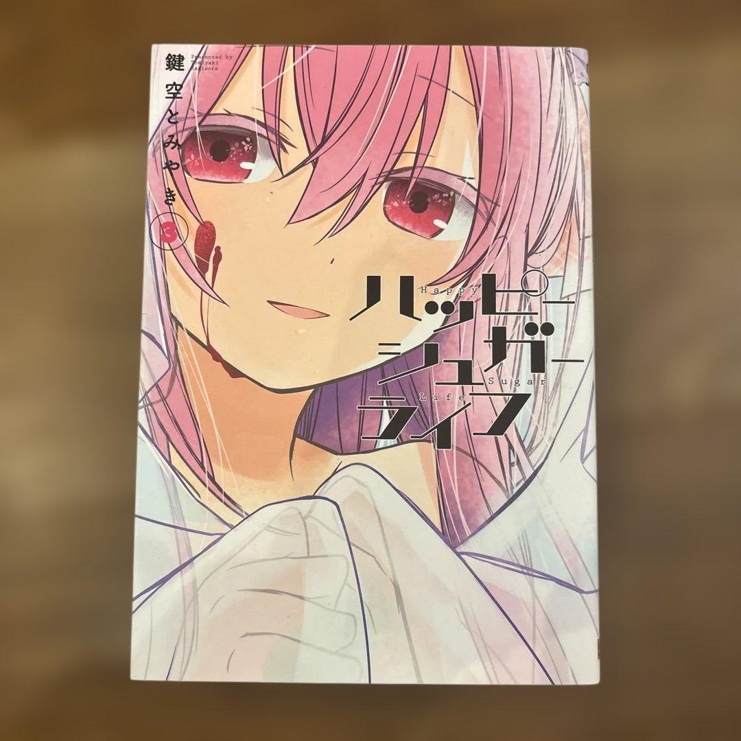 た*ー様 ハッピーシュガーライフ 全10巻セット